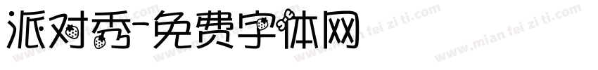 派对秀字体转换