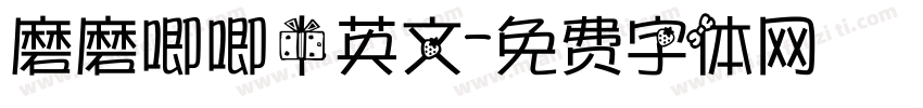 磨磨唧唧中英文字体转换