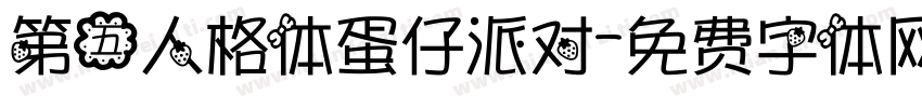 第五人格体蛋仔派对字体转换