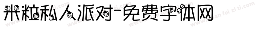 米粒私人派对字体转换