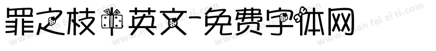 罪之枝中英文字体转换