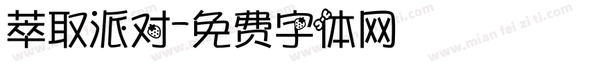 萃取派对字体转换