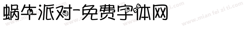 蜗牛派对字体转换