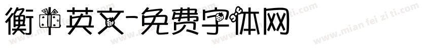 衡中英文字体转换