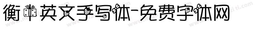 衡中英文手写体字体转换