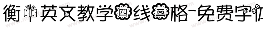 衡中英文教学四线三格字体转换