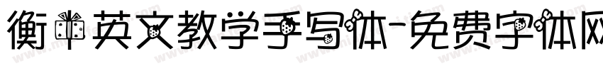 衡中英文教学手写体字体转换