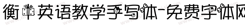 衡中英语教学手写体字体转换