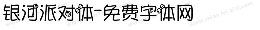 银河派对体字体转换