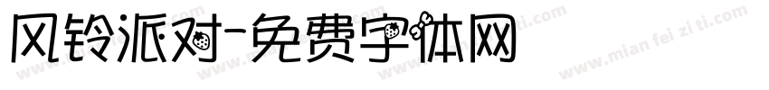 风铃派对字体转换