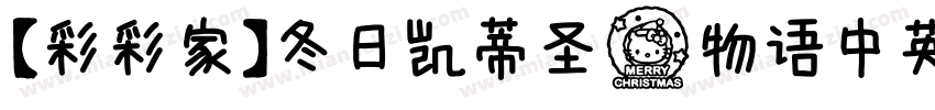 【彩彩家】冬日凯蒂圣诞物语中英字体转换
