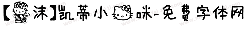 【泡沫】凯蒂小猫咪字体转换