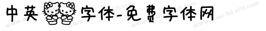 中英双字体字体转换