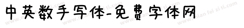 中英数手写体字体转换