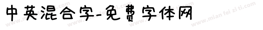 中英混合字字体转换