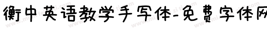 衡中英语教学手写体字体转换