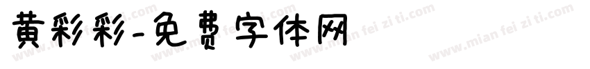 黄彩彩字体转换