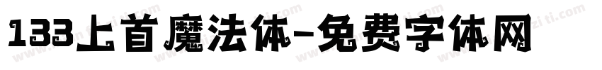 133上首魔法体字体转换