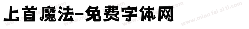 上首魔法字体转换