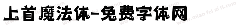 上首魔法体字体转换