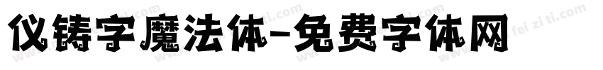 仪铸字魔法体字体转换