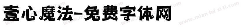壹心魔法字体转换