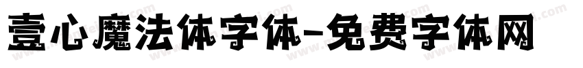 壹心魔法体字体字体转换