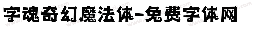 字魂奇幻魔法体字体转换