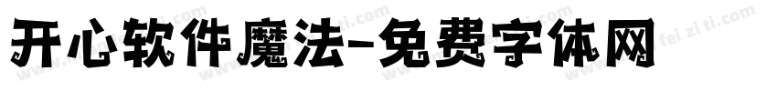 开心软件魔法字体转换