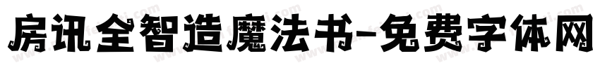 房讯全智造魔法书字体转换