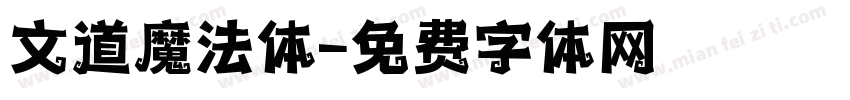 文道魔法体字体转换