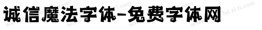诚信魔法字体字体转换