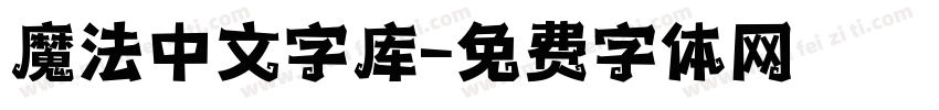 魔法中文字库字体转换