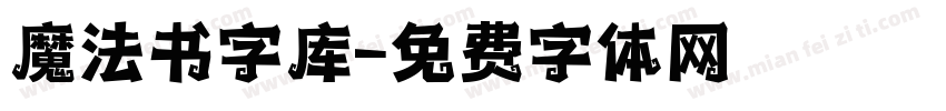 魔法书字库字体转换