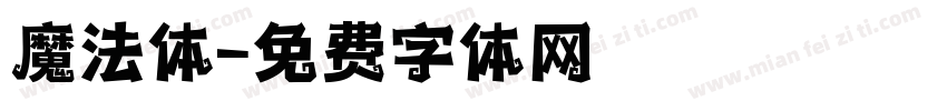 魔法体字体转换