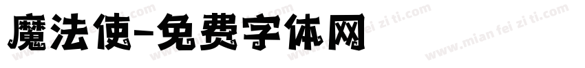 魔法使字体转换