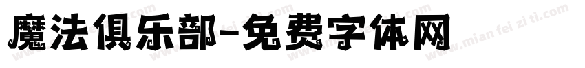 魔法俱乐部字体转换