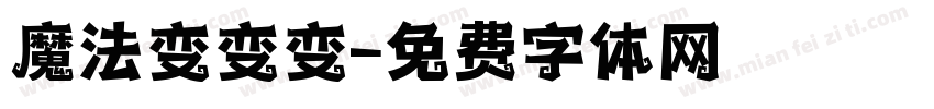 魔法变变变字体转换