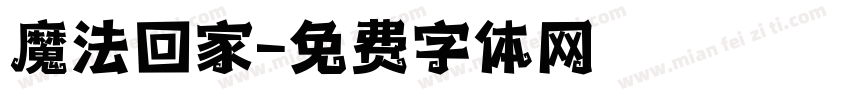 魔法回家字体转换