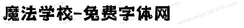 魔法学校字体转换