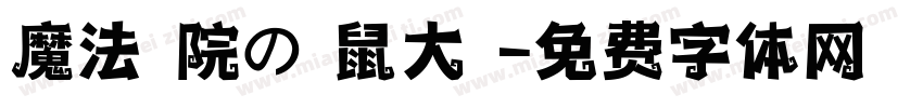 魔法學院の貓鼠大戰字体转换