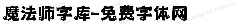 魔法师字库字体转换