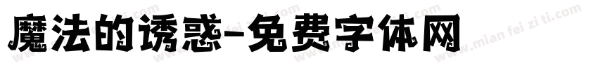 魔法的诱惑字体转换