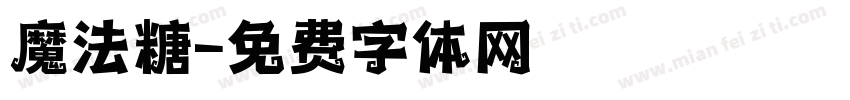 魔法糖字体转换