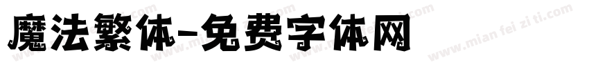 魔法繁体字体转换