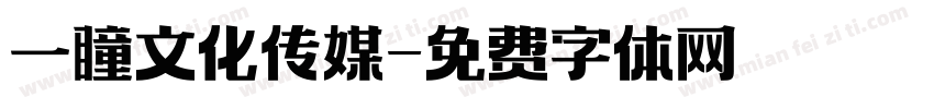 一瞳文化传媒字体转换