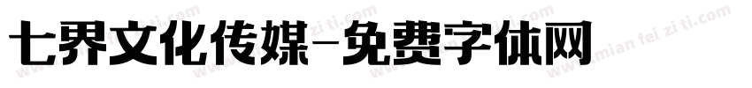 七界文化传媒字体转换