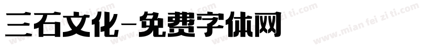 三石文化字体转换