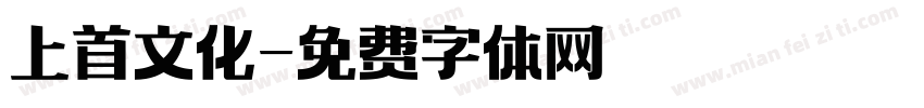 上首文化字体转换