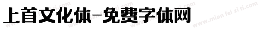 上首文化体字体转换